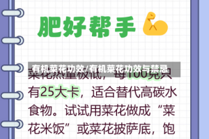 有机菜花功效/有机菜花功效与禁忌