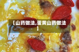 【山药做法,蛋黄山药做法】