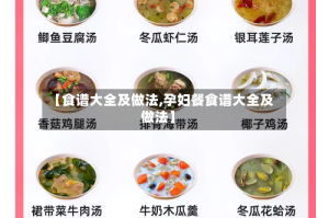 【食谱大全及做法,孕妇餐食谱大全及做法】