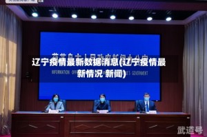 辽宁疫情最新数据消息(辽宁疫情最新情况 新闻)