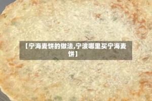 【宁海麦饼的做法,宁波哪里买宁海麦饼】