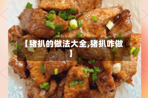 【猪扒的做法大全,猪扒咋做】