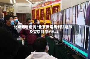 北京新增病例/北京新增病例轨迹涉及望京凯德MALL