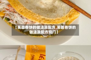 【芙蓉卷饼的做法及配方,芙蓉卷饼的做法及配方窍门】