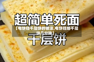 【电饼铛千层饼的做法,电饼铛烙千层饼几分钟】