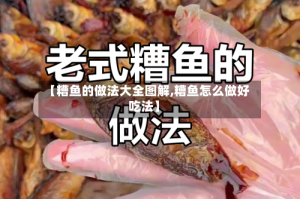 【糟鱼的做法大全图解,糟鱼怎么做好吃法】