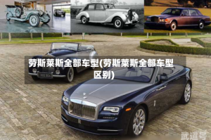 劳斯莱斯全部车型(劳斯莱斯全部车型区别)