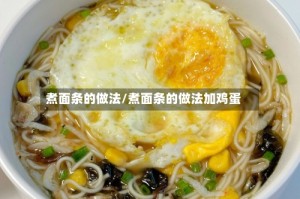 煮面条的做法/煮面条的做法加鸡蛋