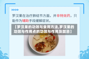 【罗汉果的功效与食用方法,罗汉果的功效与作用点的功效与作用及禁忌】