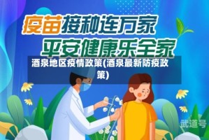 酒泉地区疫情政策(酒泉最新防疫政策)