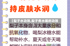 【梨子水功效,梨子煮水喝的功效】