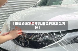 【白色漆面怎么样亮,白色的漆怎么洗掉】
