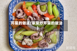 芹菜的做法(家常炒芹菜的做法)