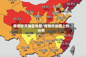 疫情涉及地区地图/疫情在地图上的分布