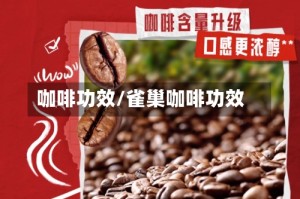 咖啡功效/雀巢咖啡功效