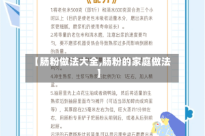 【肠粉做法大全,肠粉的家庭做法】