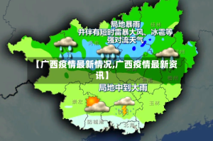 【广西疫情最新情况,广西疫情最新资讯】