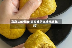 窝窝头的做法(窝窝头的做法视频教程)