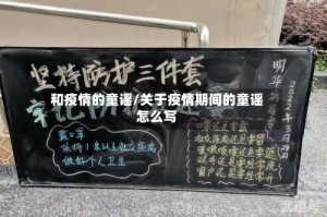 和疫情的童谣/关于疫情期间的童谣怎么写