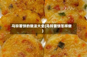 马铃薯饼的做法大全(马铃薯饼怎样做)