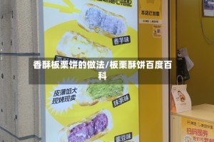 香酥板栗饼的做法/板栗酥饼百度百科