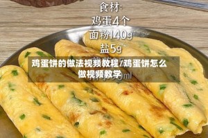 鸡蛋饼的做法视频教程/鸡蛋饼怎么做视频教学