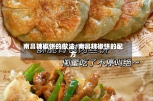 南昌辣椒饼的做法/南昌辣椒饼的配方