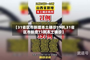 【31省区市新增本土确诊59例,31省区市新增71例本土确诊】