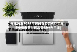 高速免费2023年时间春节(2021年高速免费春节时间表最新公布日期)