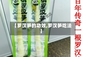 【罗汉笋的功效,罗汉笋吃法】