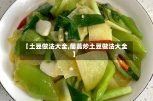 【土豆做法大全,茼蒿炒土豆做法大全】