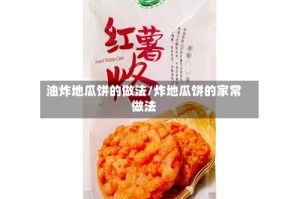 油炸地瓜饼的做法/炸地瓜饼的家常做法