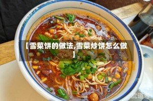 【雪菜饼的做法,雪菜炒饼怎么做】