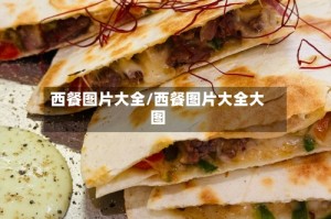 西餐图片大全/西餐图片大全大图