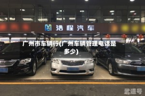 广州市车辆行(广州车辆管理电话是多少)