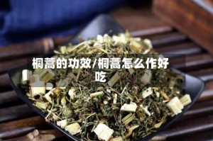 桐蒿的功效/桐蒿怎么作好吃