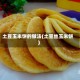 土豆玉米饼的做法(土豆丝玉米饼)