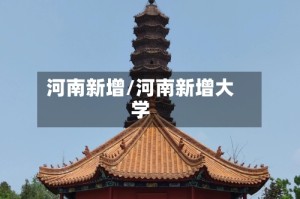 河南新增/河南新增大学