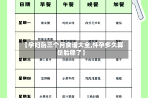 【孕妇前三个月食谱大全,怀孕多久算是胎稳了】