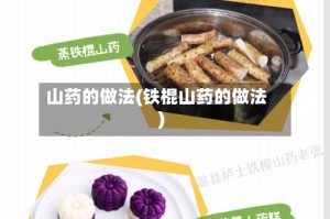 山药的做法(铁棍山药的做法)