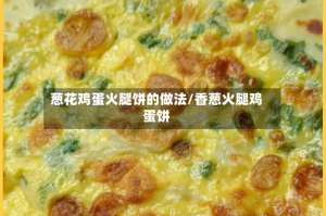 葱花鸡蛋火腿饼的做法/香葱火腿鸡蛋饼