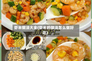 虾米做法大全(虾米的做法怎么做好吃)