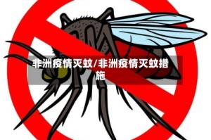 非洲疫情灭蚊/非洲疫情灭蚊措施