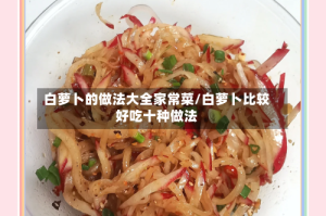 白萝卜的做法大全家常菜/白萝卜比较好吃十种做法