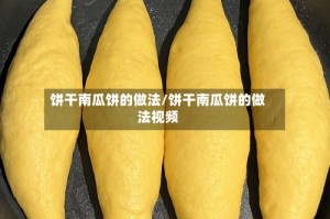 饼干南瓜饼的做法/饼干南瓜饼的做法视频