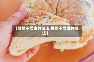 【酥脆千层饼的做法,香脆千层饼的做法】