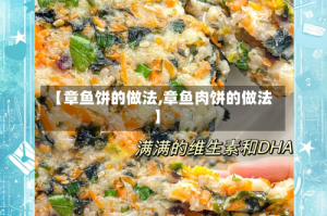 【章鱼饼的做法,章鱼肉饼的做法】
