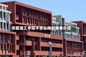 华夏理工学院不怎么样的简单介绍