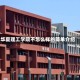 华夏理工学院不怎么样的简单介绍