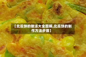 【北瓜饼的做法大全图解,北瓜饼的制作方法步骤】